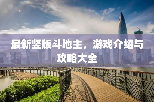 最新竖版斗地主，游戏介绍与攻略大全