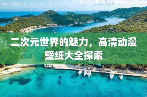 二次元世界的魅力，高清动漫壁纸大全探索