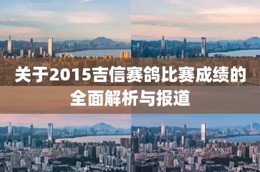 关于2015吉信赛鸽比赛成绩的全面解析与报道