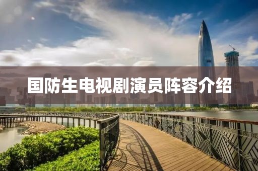 国防生电视剧演员阵容介绍