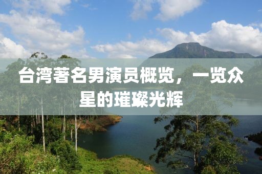 台湾著名男演员概览，一览众星的璀璨光辉