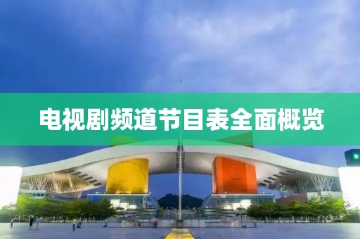 电视剧频道节目表全面概览
