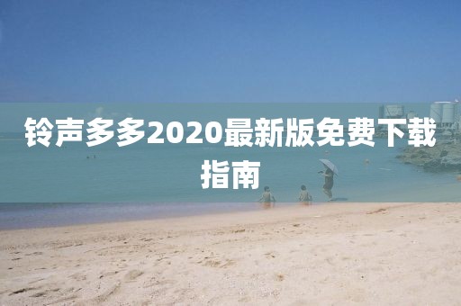 铃声多多2020最新版免费下载指南