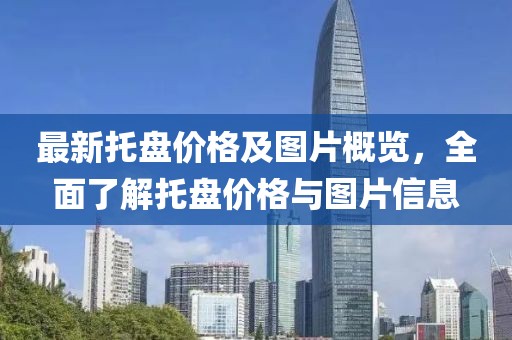 最新托盘价格及图片概览，全面了解托盘价格与图片信息