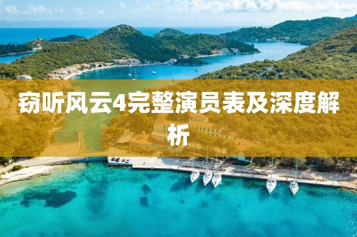 窃听风云4完整演员表及深度解析
