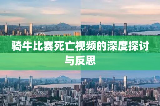 骑牛比赛死亡视频的深度探讨与反思