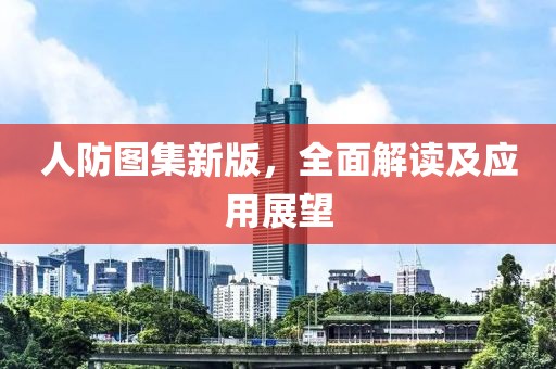 人防图集新版，全面解读及应用展望