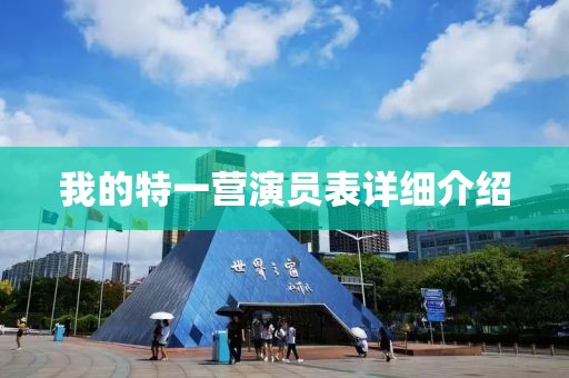 我的特一营演员表详细介绍