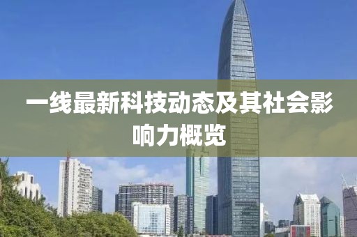 一线最新科技动态及其社会影响力概览