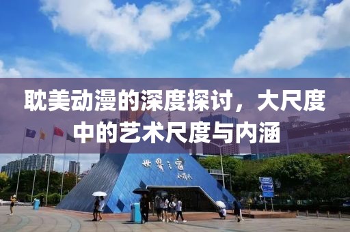 耽美动漫的深度探讨，大尺度中的艺术尺度与内涵