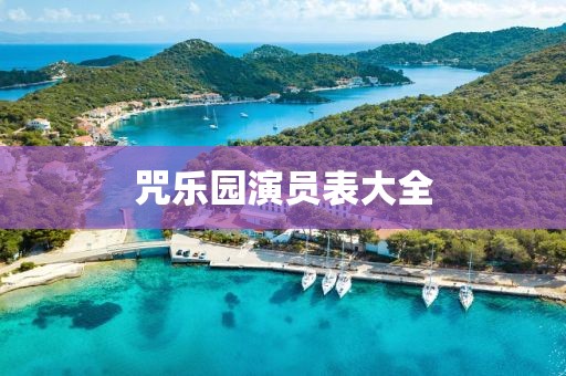 咒乐园演员表大全