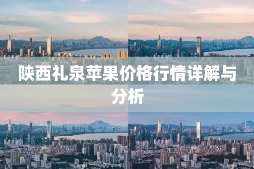 陕西礼泉苹果价格行情详解与分析