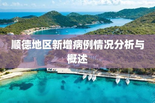 顺德地区新增病例情况分析与概述