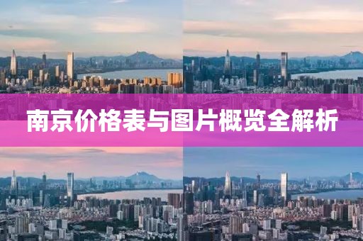 南京价格表与图片概览全解析