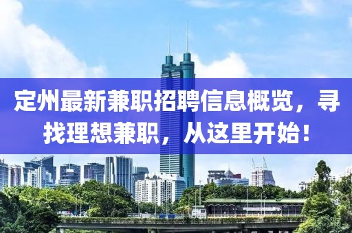 定州最新兼职招聘信息概览，寻找理想兼职，从这里开始！