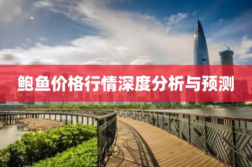 鲍鱼价格行情深度分析与预测