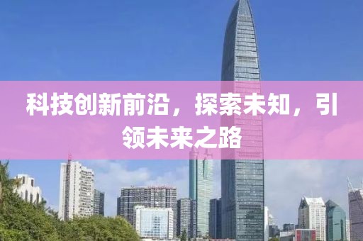 科技创新前沿，探索未知，引领未来之路