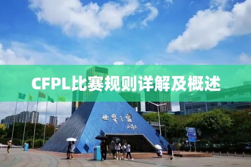 CFPL比赛规则详解及概述