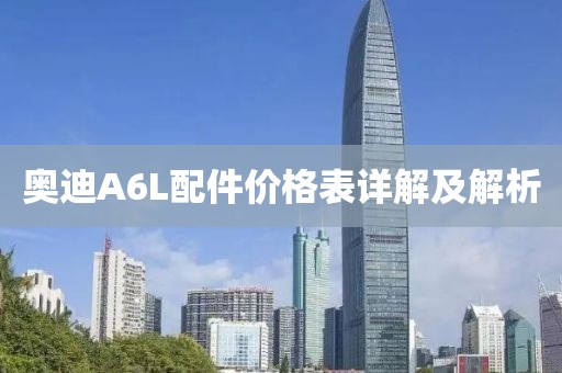 奥迪A6L配件价格表详解及解析