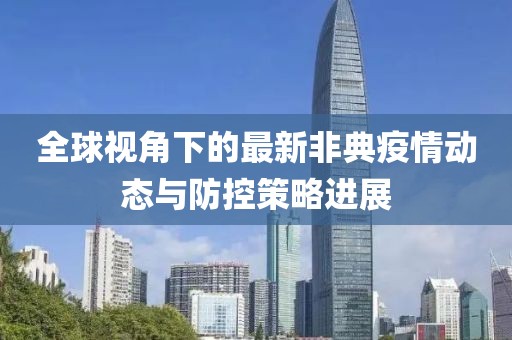 全球视角下的最新非典疫情动态与防控策略进展