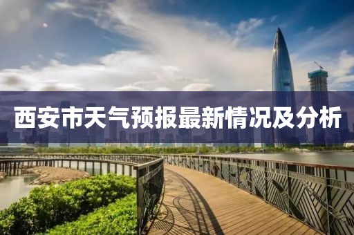 西安市天气预报最新情况及分析