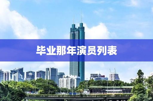 毕业那年演员列表