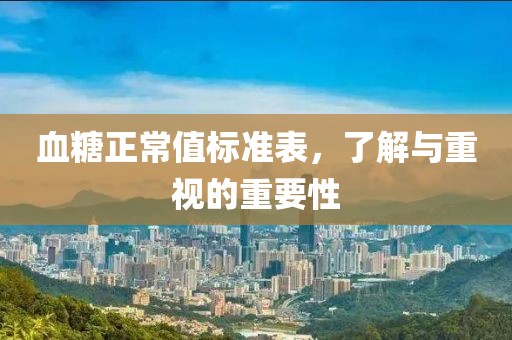 血糖正常值标准表，了解与重视的重要性