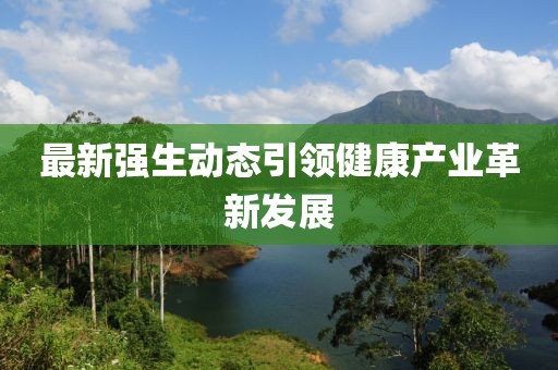 最新强生动态引领健康产业革新发展