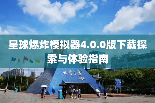 星球爆炸模拟器4.0.0版下载探索与体验指南