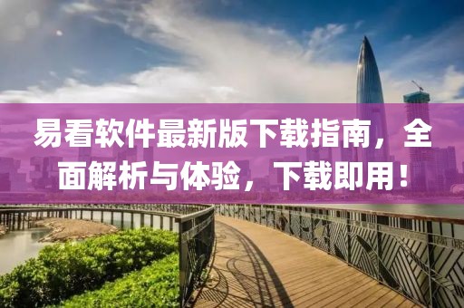 易看软件最新版下载指南，全面解析与体验，下载即用！