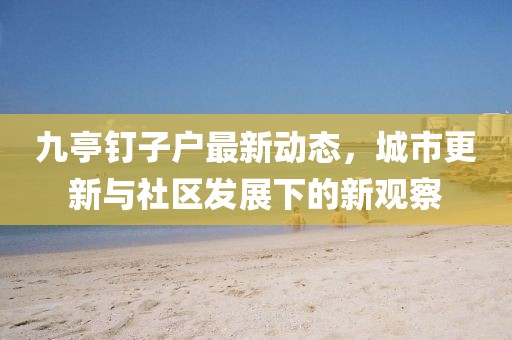 森久 第9页