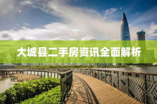 大城县二手房资讯全面解析