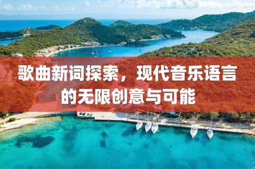 歌曲新词探索，现代音乐语言的无限创意与可能