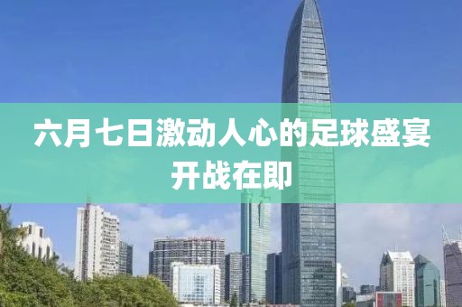 六月七日激动人心的足球盛宴开战在即