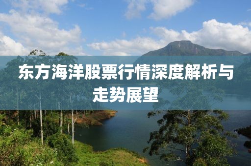 东方海洋股票行情深度解析与走势展望
