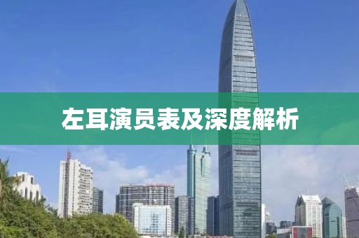左耳演员表及深度解析