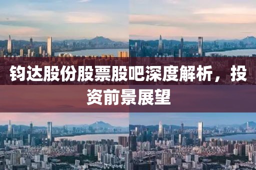 钧达股份股票股吧深度解析，投资前景展望