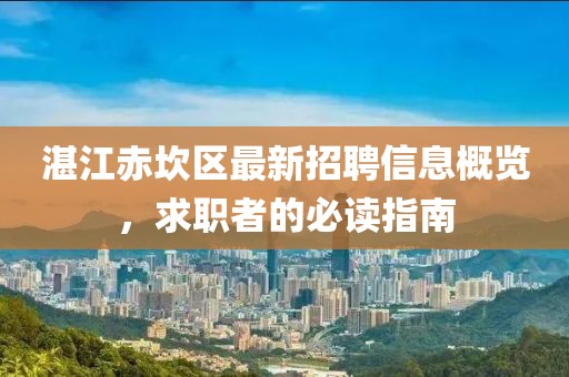 湛江赤坎区最新招聘信息概览，求职者的必读指南
