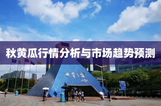 秋黄瓜行情分析与市场趋势预测