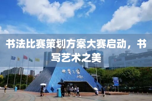 书法比赛策划方案大赛启动，书写艺术之美
