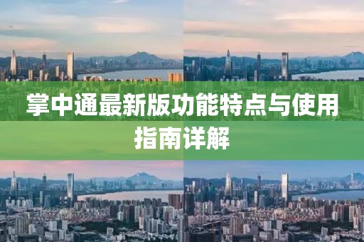 掌中通最新版功能特点与使用指南详解