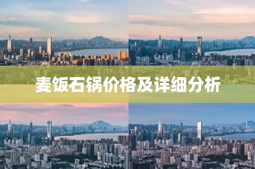 麦饭石锅价格及详细分析