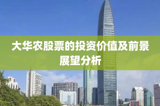 大华农股票的投资价值及前景展望分析