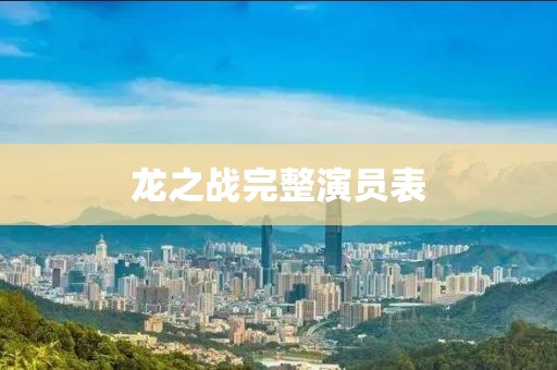 龙之战完整演员表
