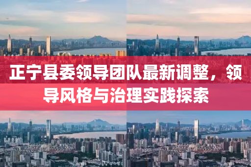 正宁县委领导团队最新调整，领导风格与治理实践探索