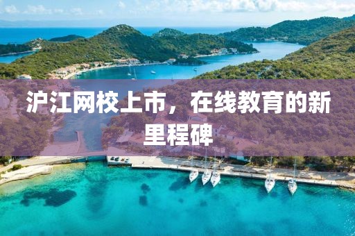 沪江网校上市，在线教育的新里程碑