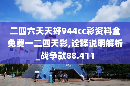 二四六天天好944cc彩资料全免费一二四天彩,诠释说明解析_战争款88.411