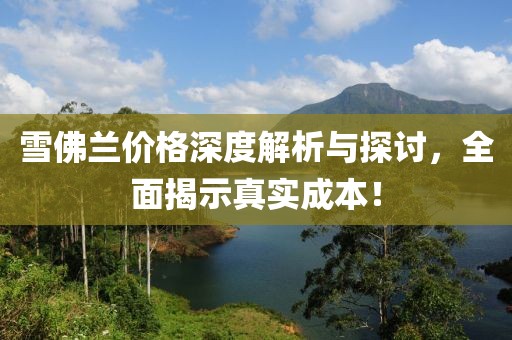 雪佛兰价格深度解析与探讨，全面揭示真实成本！