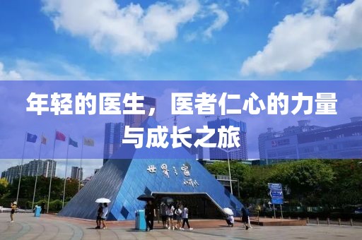 年轻的医生，医者仁心的力量与成长之旅