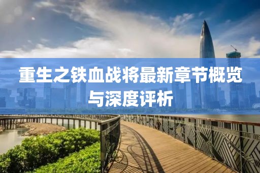重生之铁血战将最新章节概览与深度评析